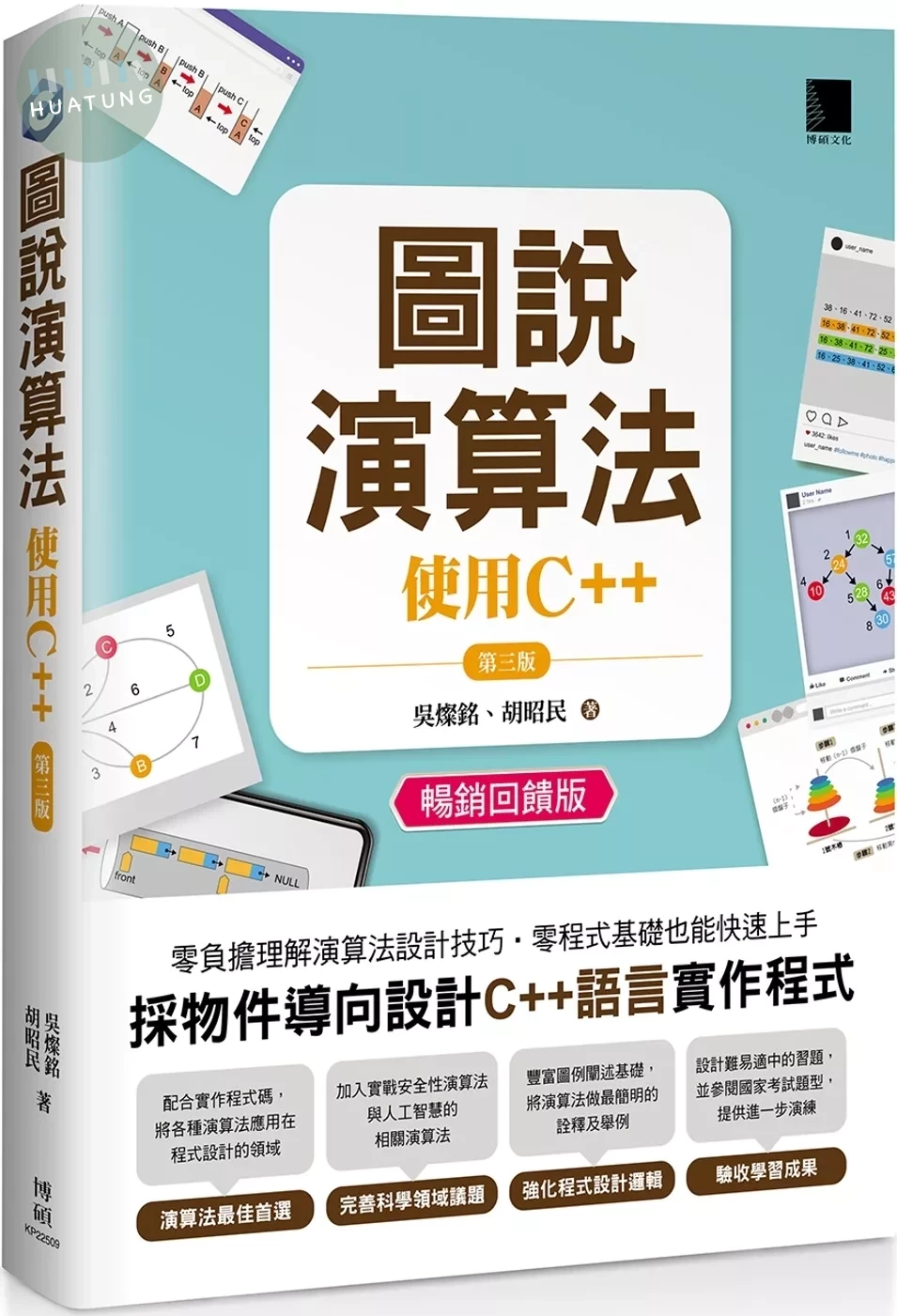 圖說演算法 : 使用C++(第三版)(暢銷回饋版) (4版)