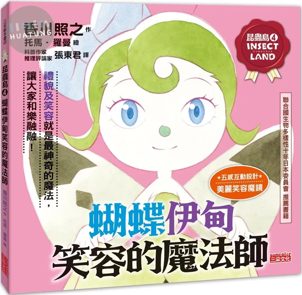 昆蟲島4：蝴蝶伊甸笑容的魔法師 (1版)