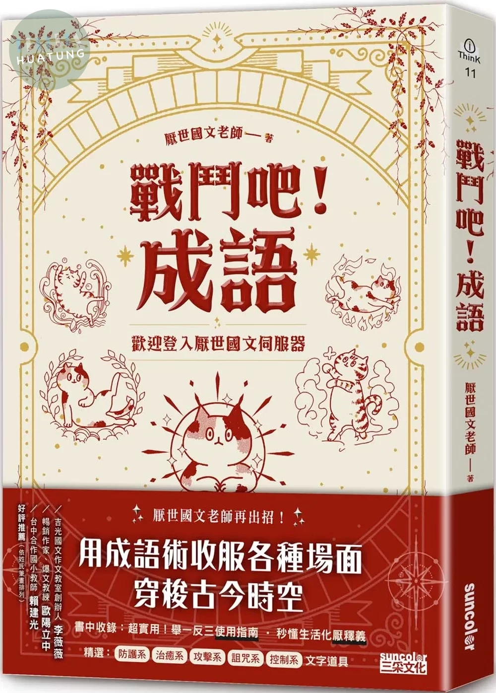 戰鬥吧！成語：歡迎登入厭世國文伺服器 (1版)