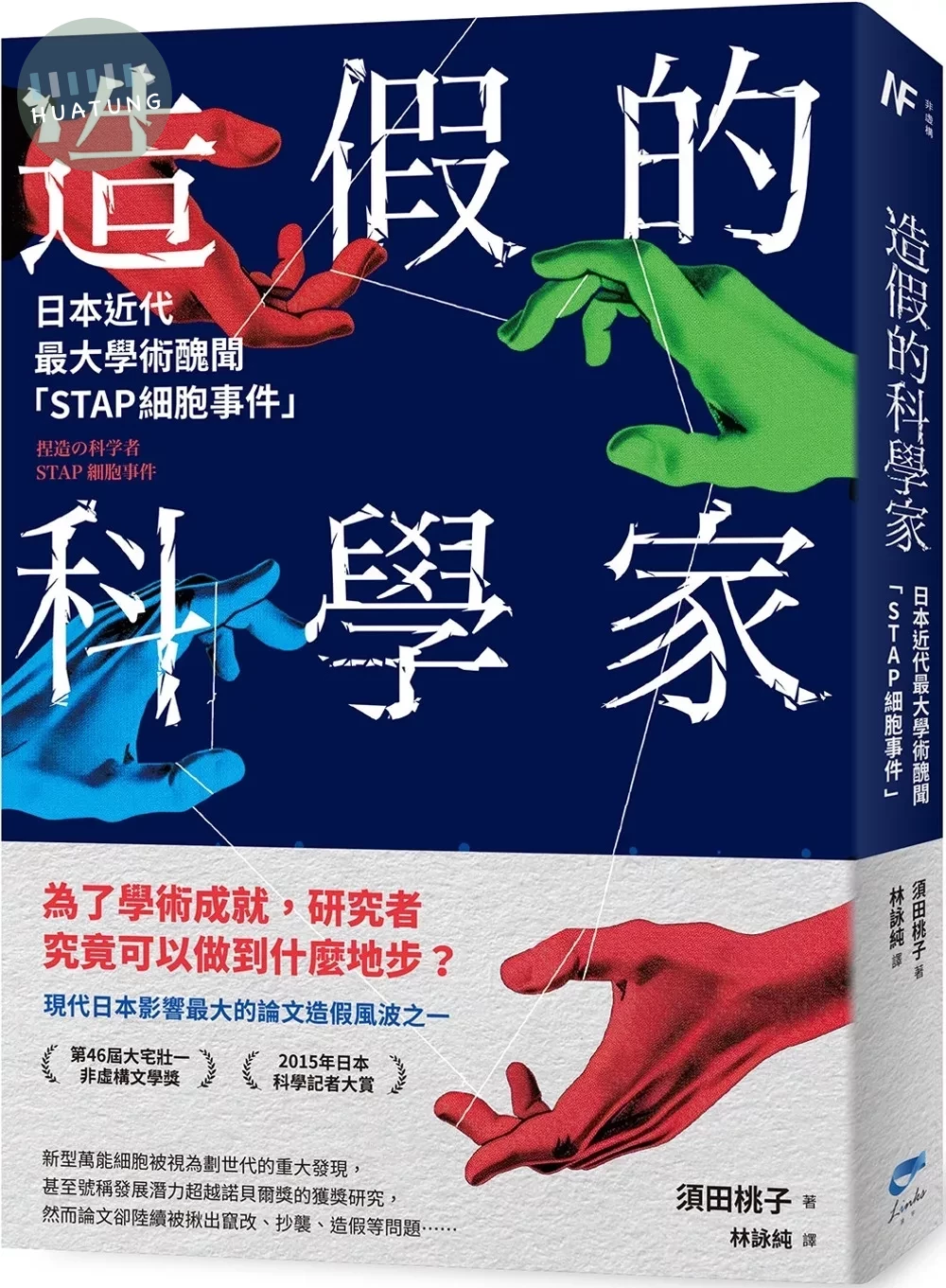 造假的科學家：日本近代最大學術醜聞「STAP細胞事件」 (1版)