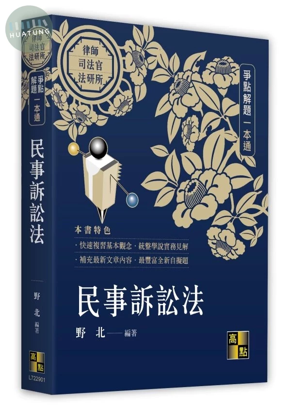 民事訴訟法爭點解題一本通 (1版)