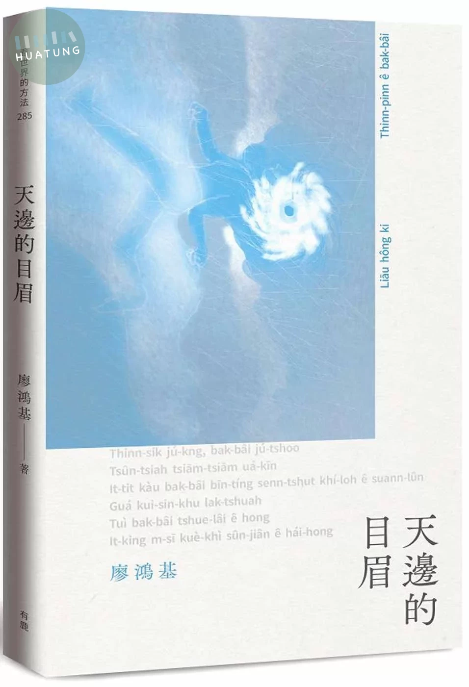 天邊的目眉 (1版)