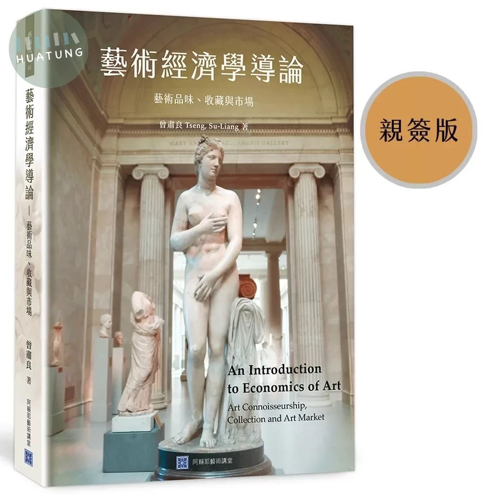 藝術經濟學導論：藝術品味、收藏與市場 An Introduction to Economics of Art - Art connoisseurship, Collection and Art Market (1版)