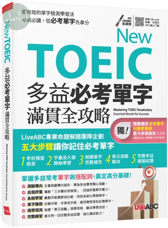 New TOEIC 多益必考單字滿貫全攻略 (1版)