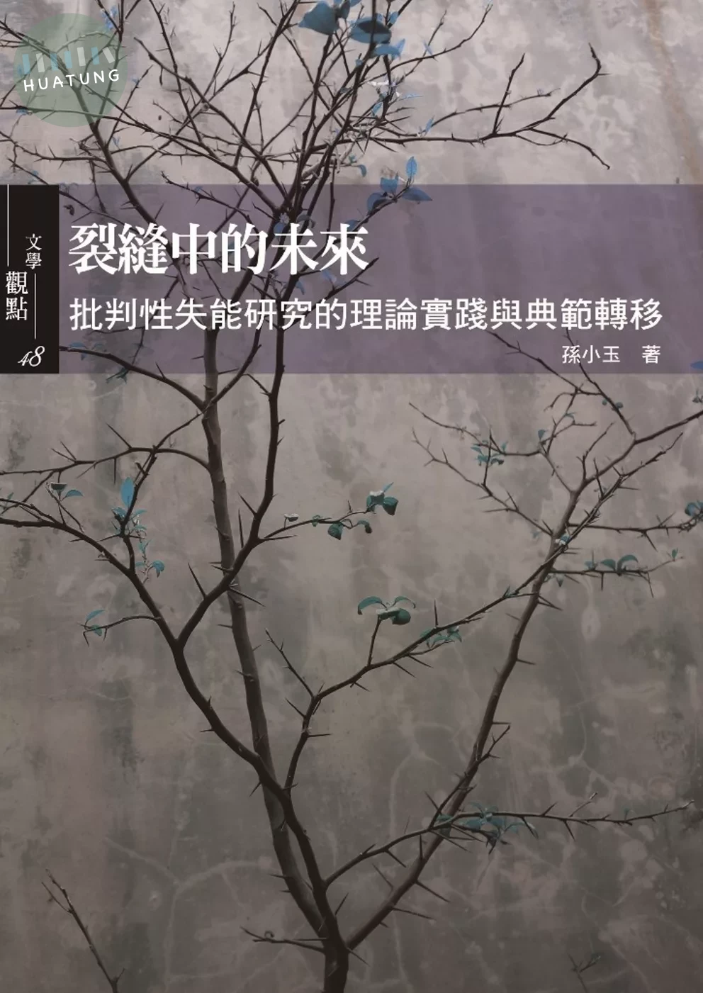 裂縫中的未來：批判性失能研究的理論實踐與典範轉移 (1版)