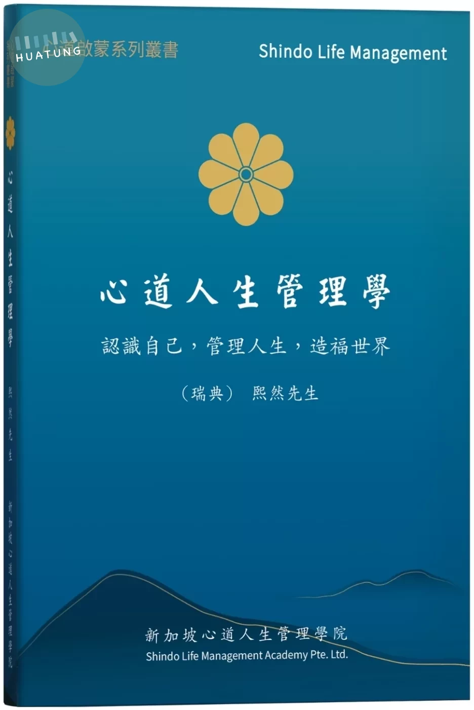 心道人生管理學 (1版)