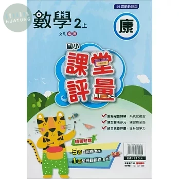 明霖國小 康版課堂評量數學 2(上) (1版)