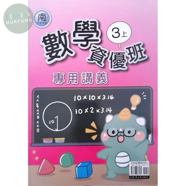 良品 資優班專用南老師數學3(上) 