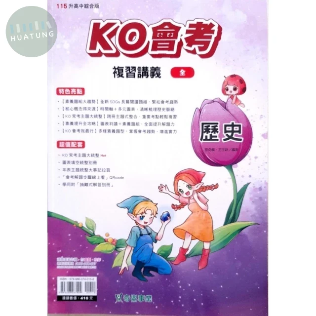 奇鼎國中 KO會考(全)115歷史(全)講義 (1版)