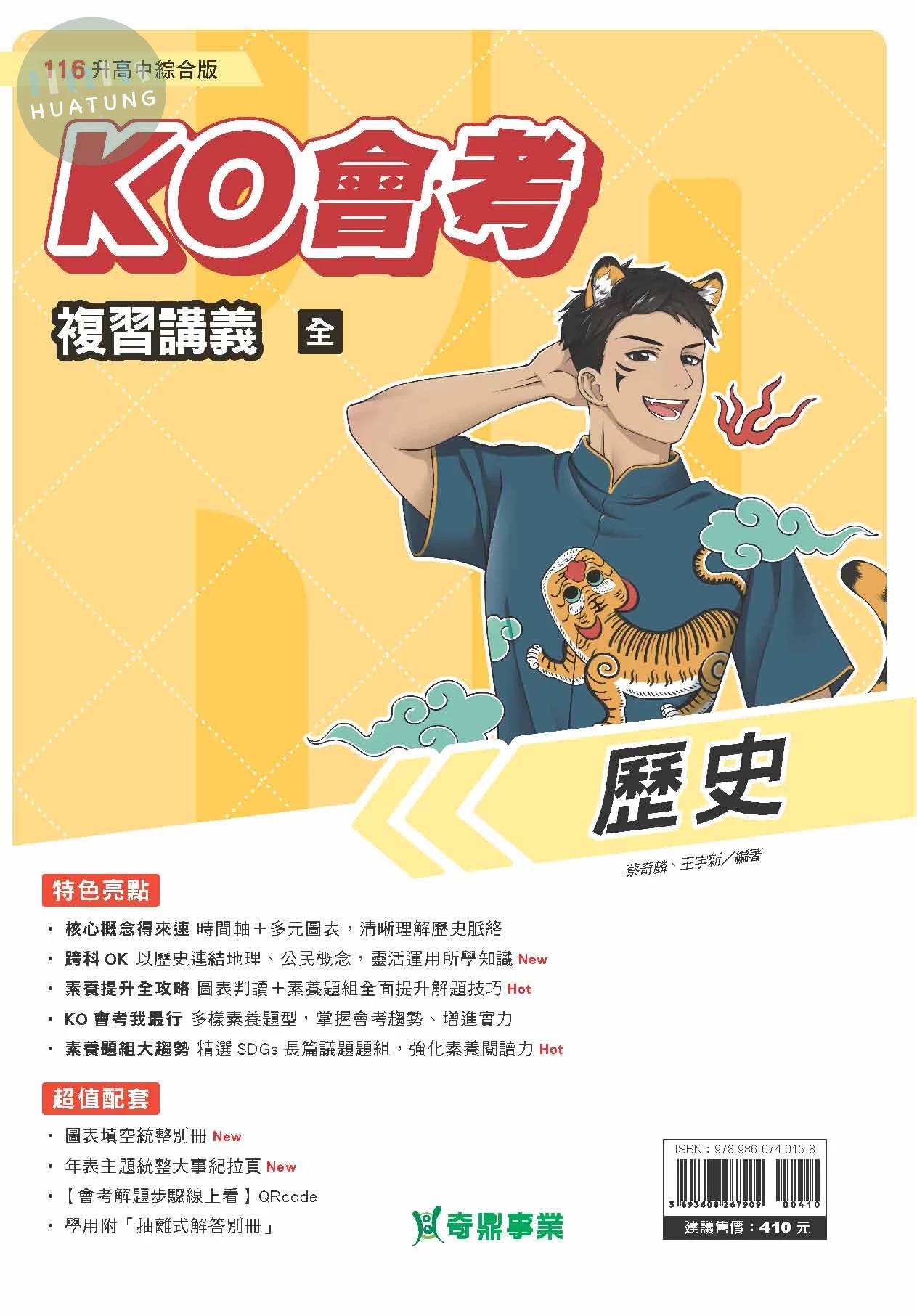 奇鼎國中 KO會考複習講義 歷史(全) (1版)