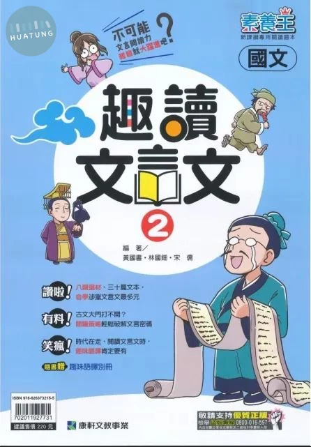 康軒國中 趣讀文言文 國文 (1版)