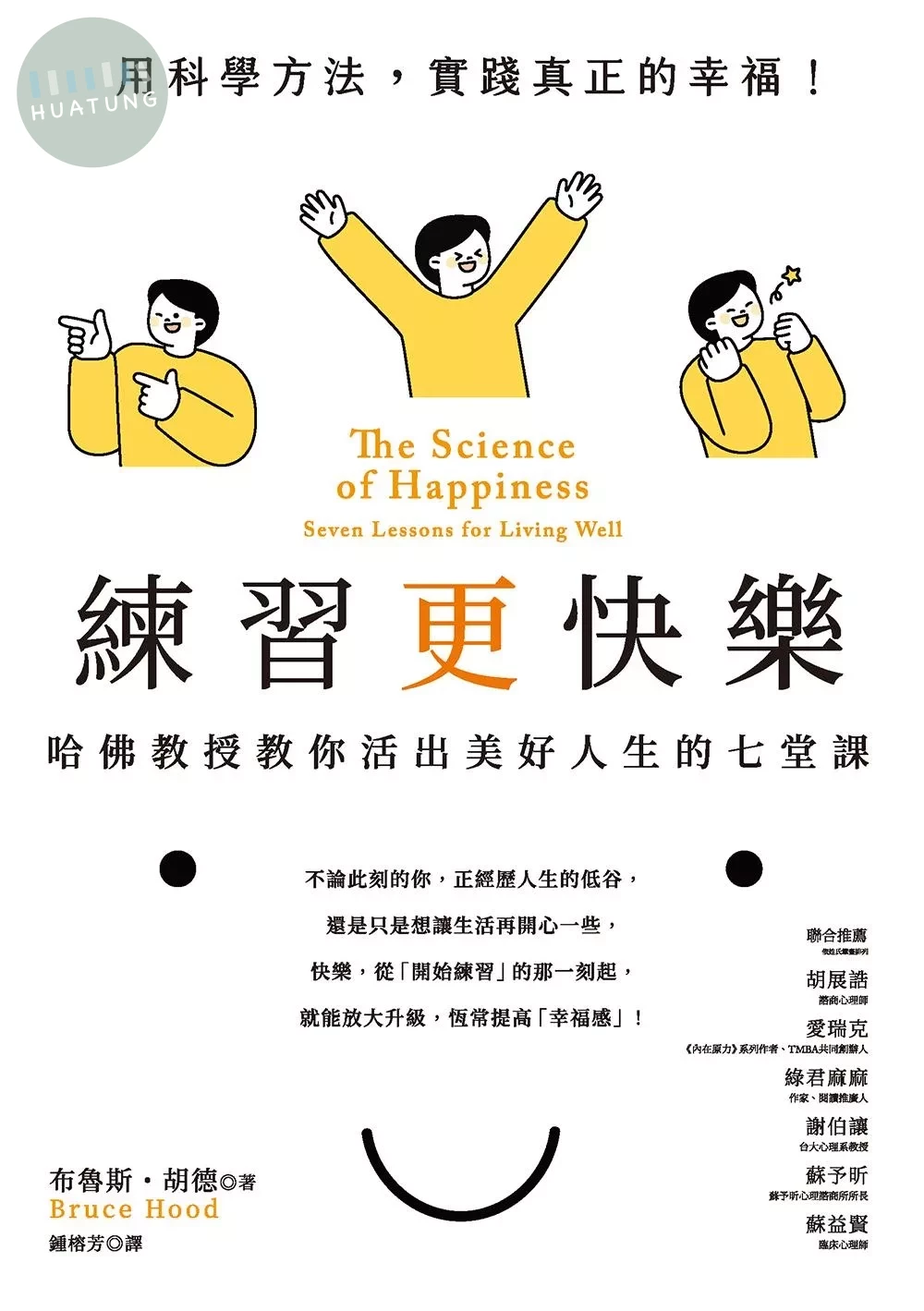 練習更快樂：哈佛教授教你活出美好人生的七堂課（超過千人搶修，首度在台公開） (1版)