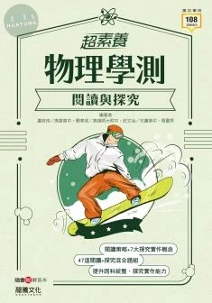龍騰高中 【超素養】物理學測閱讀與探究 (1版)