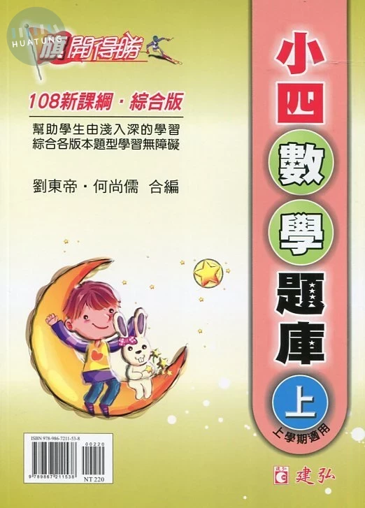 建弘國小 旗開得勝數學題庫 4(上)22 (1版)