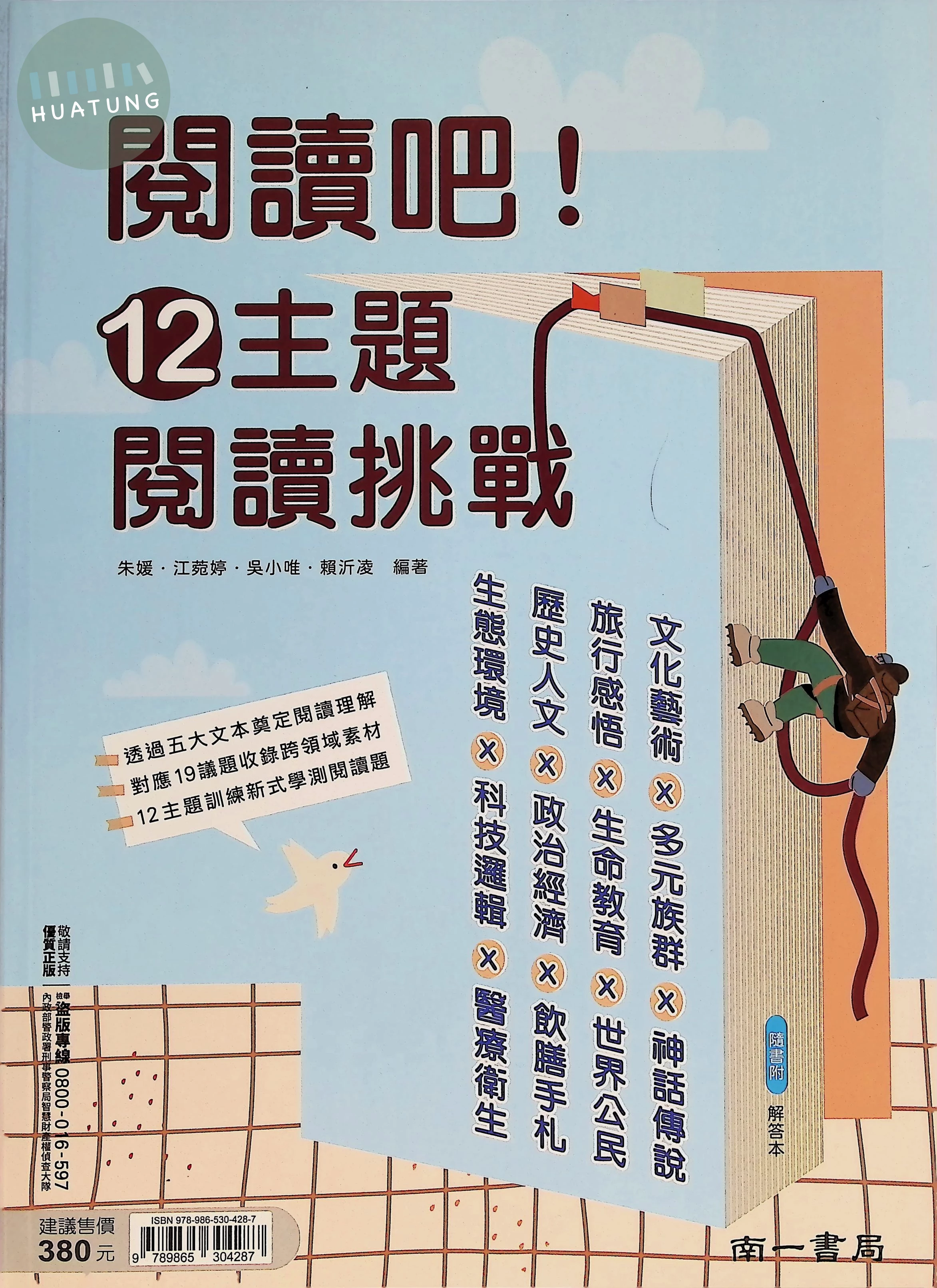 南一高中 國文閱讀吧!12主題閱讀挑戰 (1版)