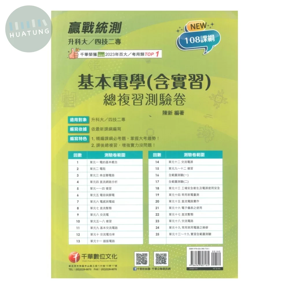 千華高職 總復習卷 基本電學(含實習)1141 (1版)