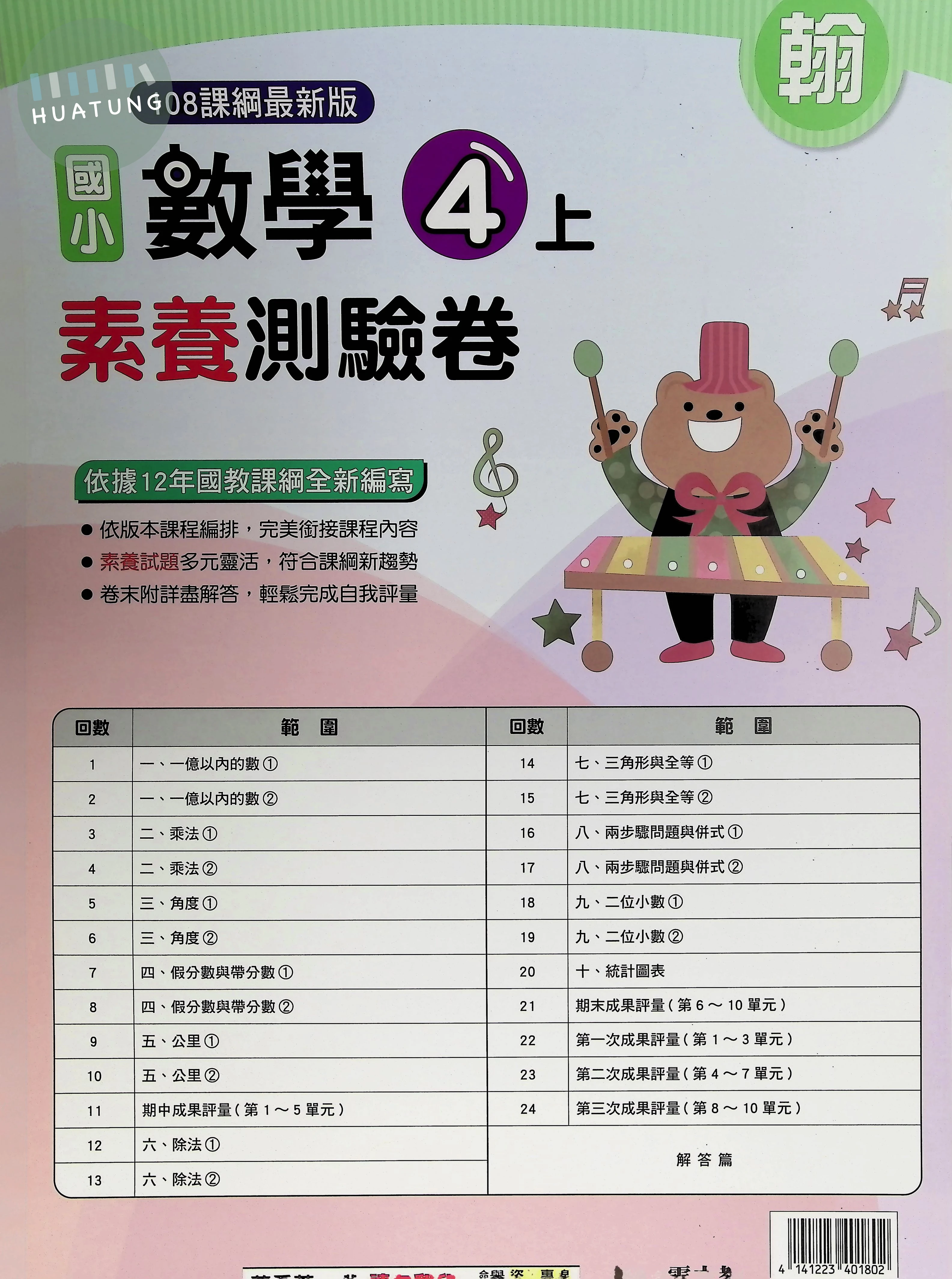 明霖文教國小 翰版 素養測驗卷 數學4上 
