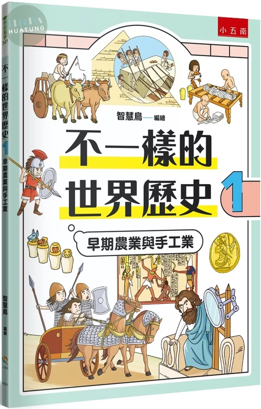 不一樣的世界歷史1：早期農業與手工業 (1版)