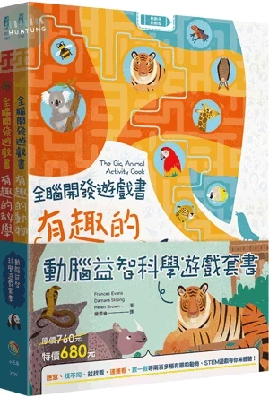 動腦益智科學遊戲套書（全套2冊） 