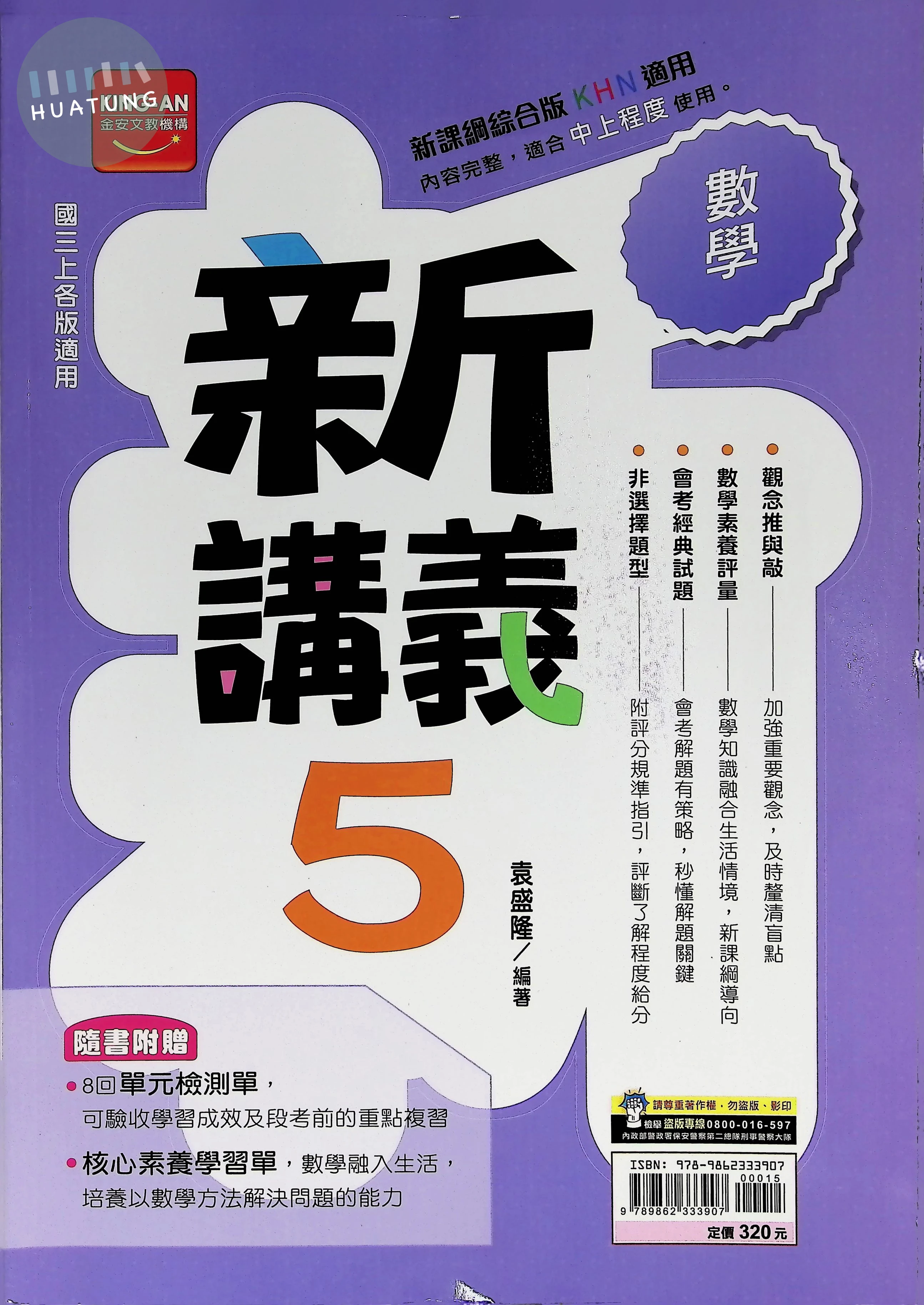 金安國中 新講義 數學5 