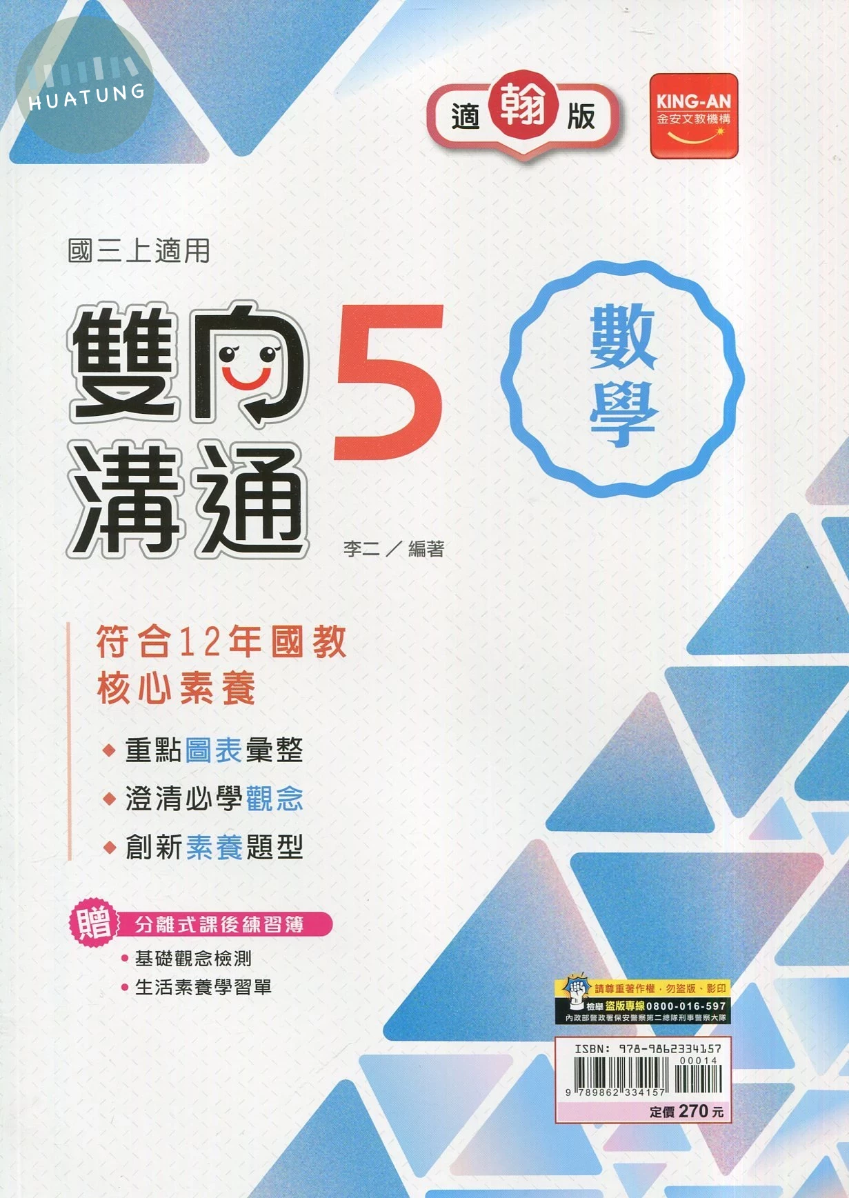 金安國中 翰版雙向溝通 數學5 
