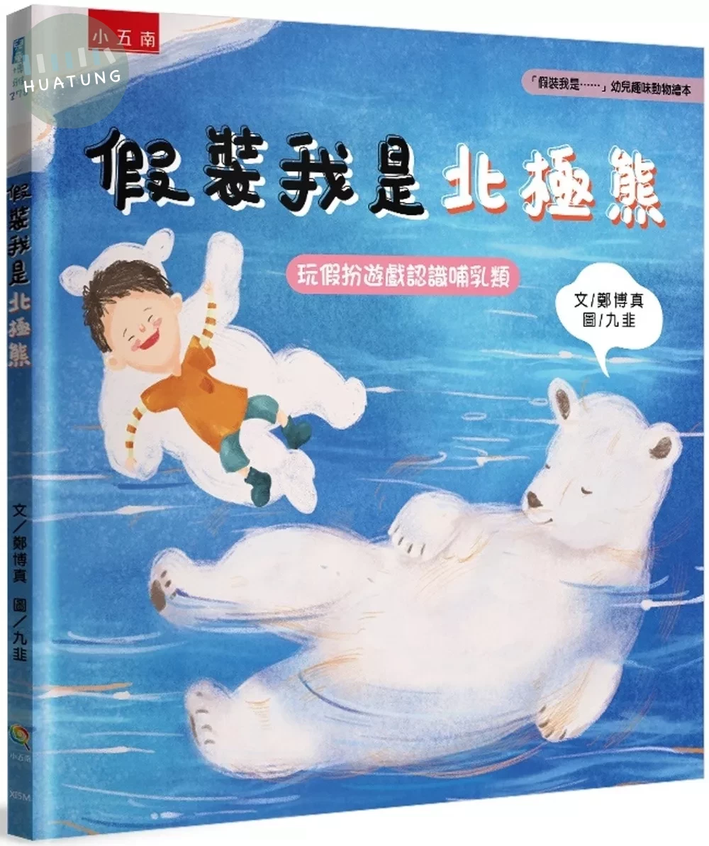 假裝我是北極熊：「假裝我是……」幼兒趣味動物繪本-玩假扮遊戲認識哺乳類 (1版)