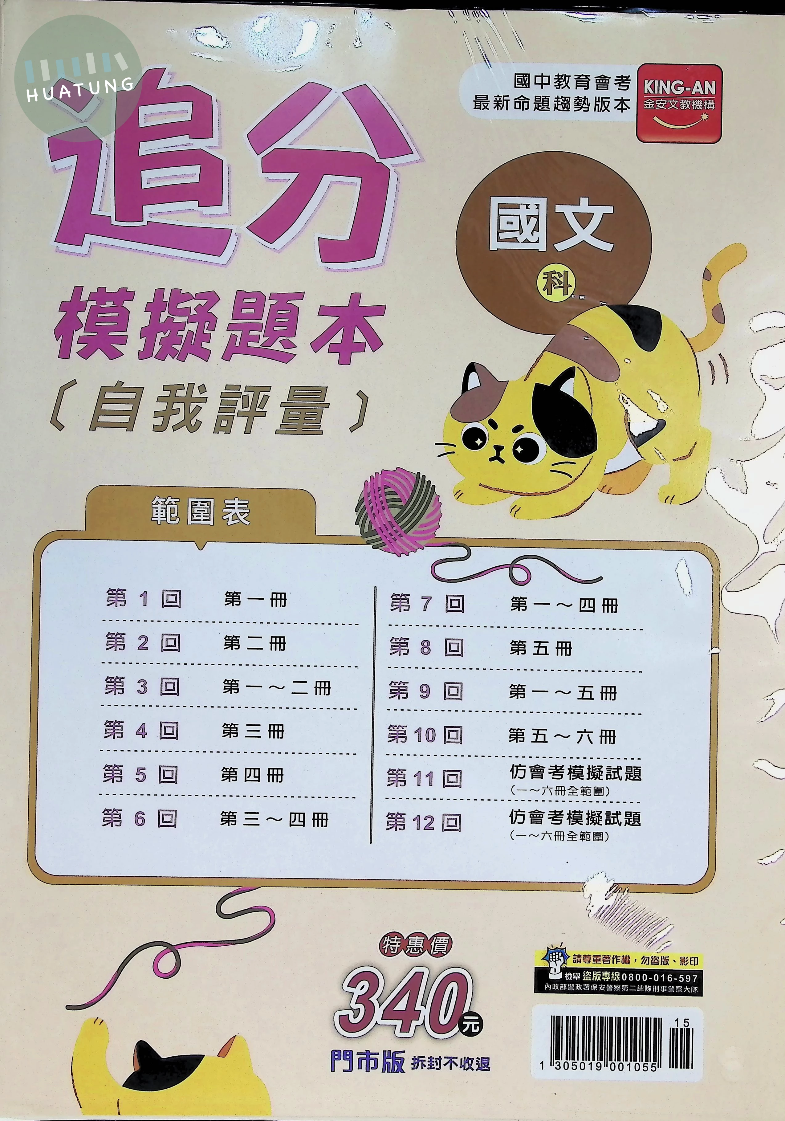 金安國中 追分模擬題本自我評量116國文(全) 
