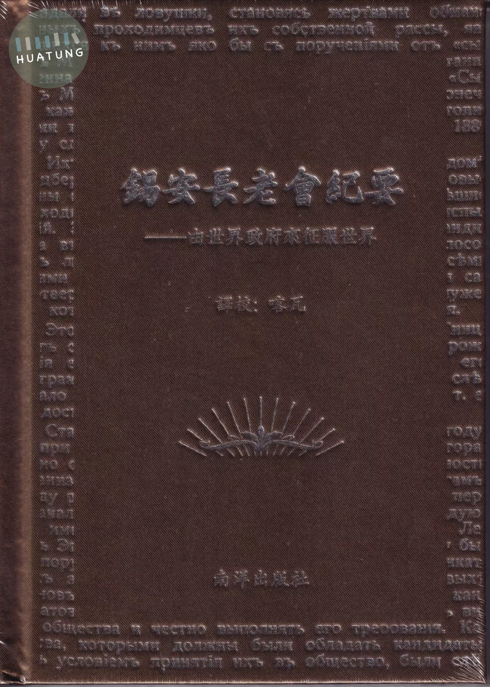 錫安長老會紀要：由世界政府來征服世界(2版) (1版)