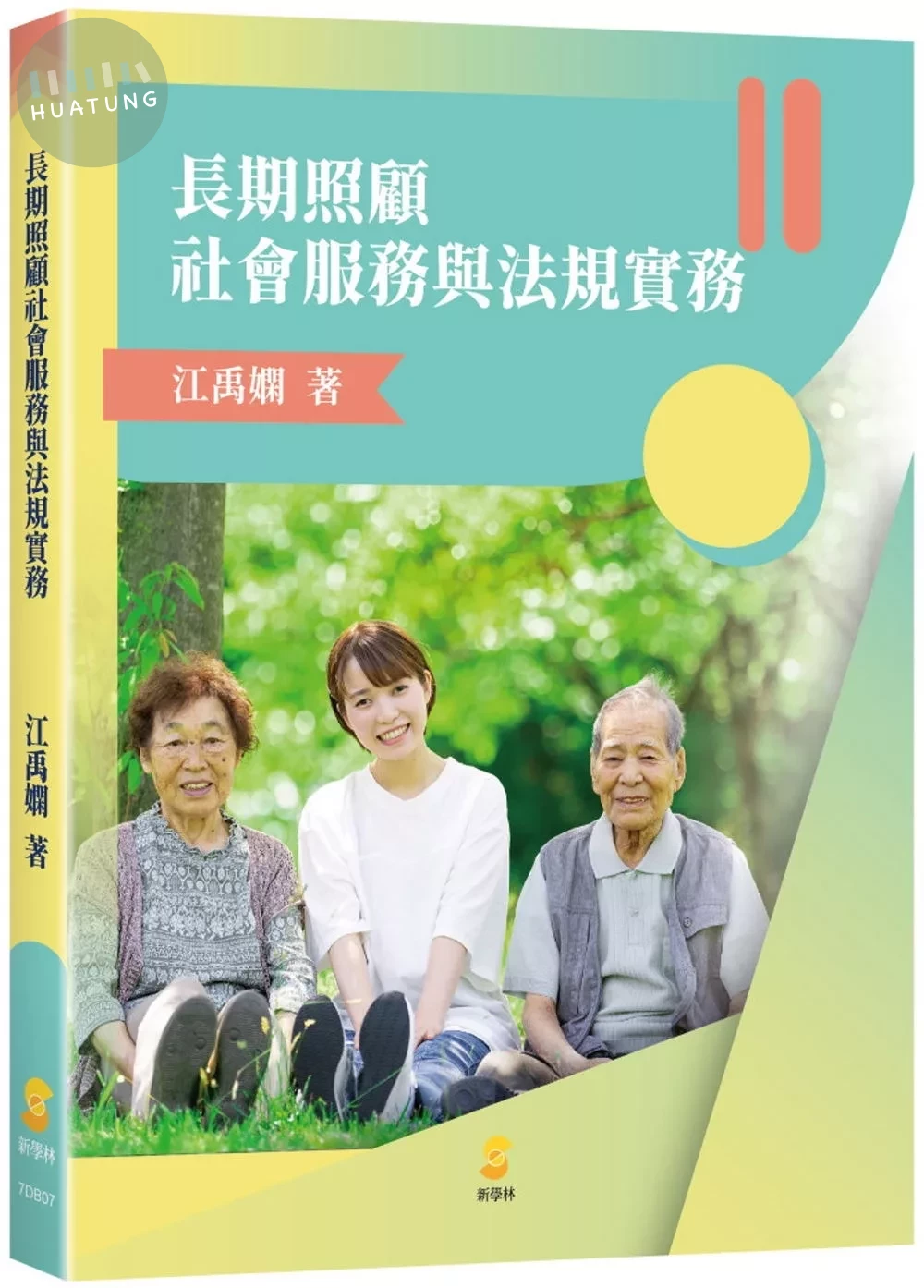 長期照顧社會服務與法規實務 (1版)