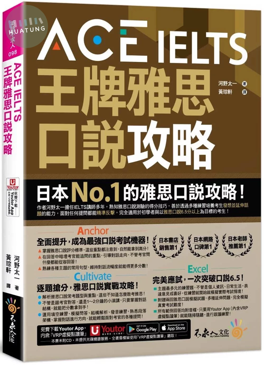 ACE IELTS 王牌雅思口說攻略(附「Youtor App」內含VRP虛擬點讀筆) (1版)