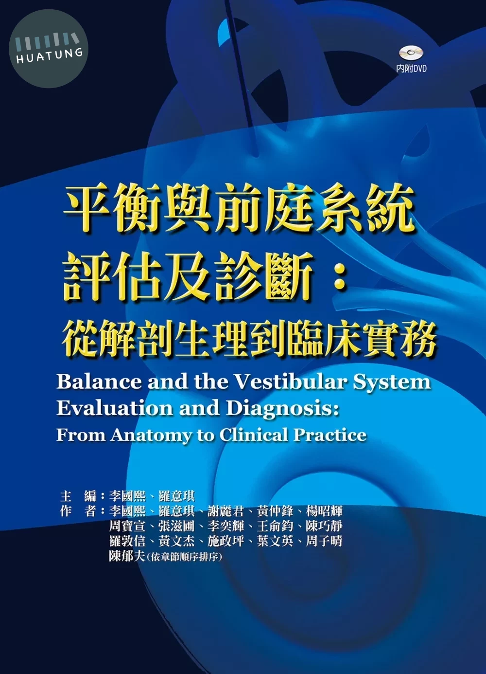 平衡與前庭系統評估及診斷：從解剖生理到臨床實務 附贈教學DVD (1版)
