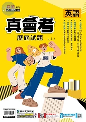 康軒國中 真會考 歷屆試題 英文 (1版)