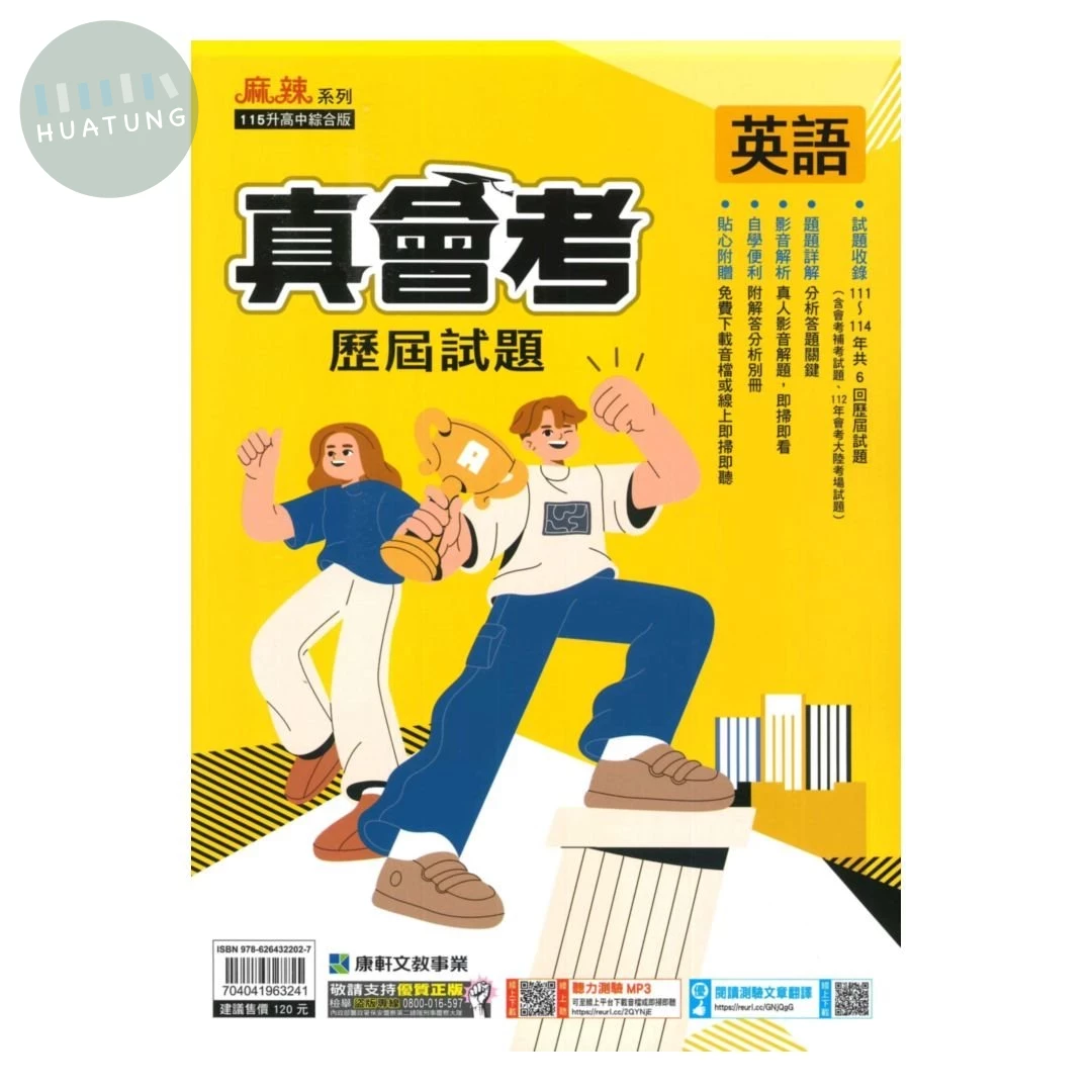 康軒國中 真會考115英語 (1版)