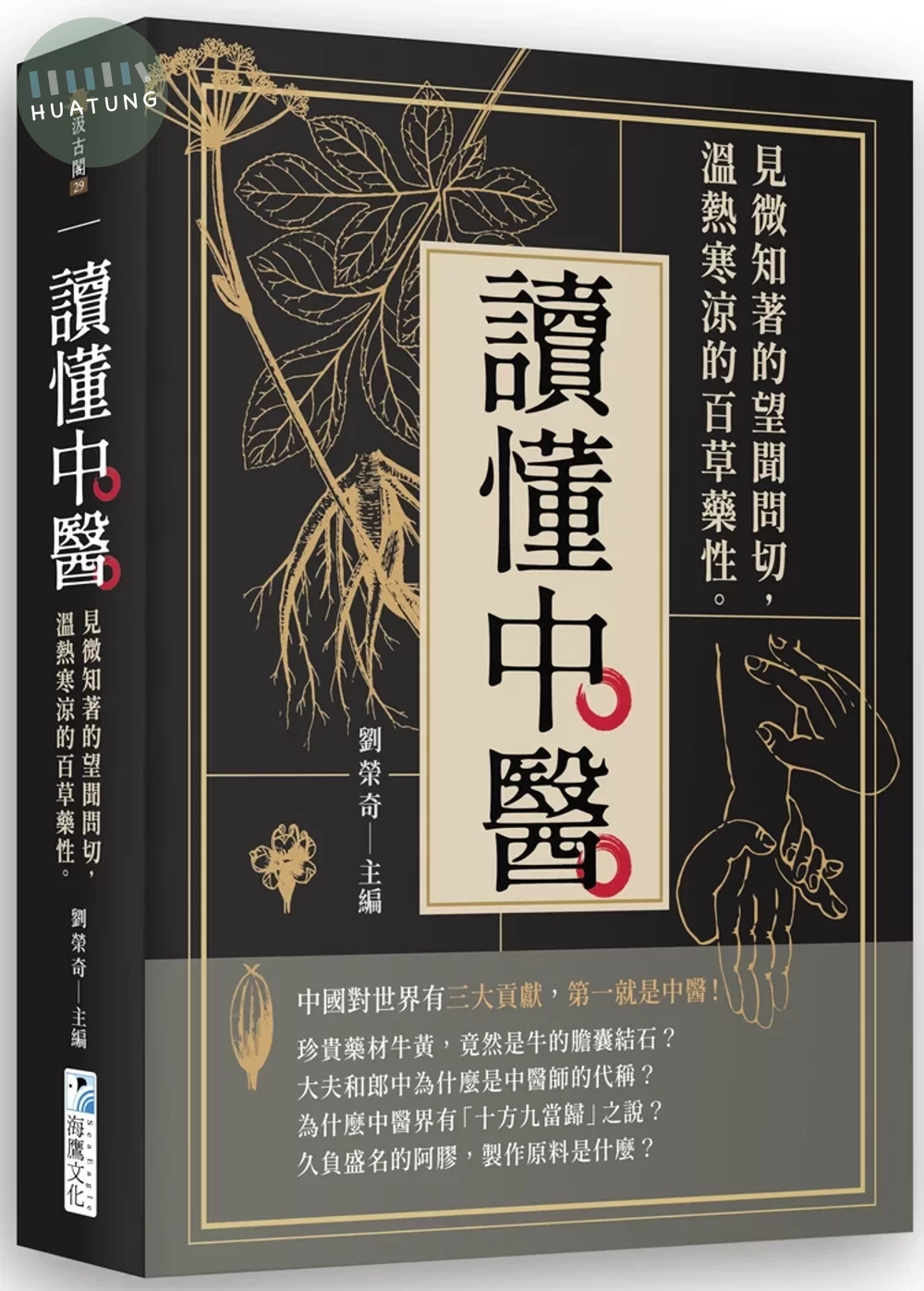 讀懂中醫：見微知著的望聞問切，溫熱寒涼的百草藥性 (2版)
