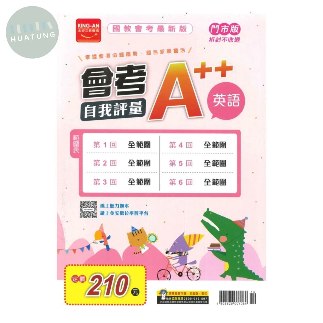 金安國中 會考A++\115自我評量-英語\14 (1版)