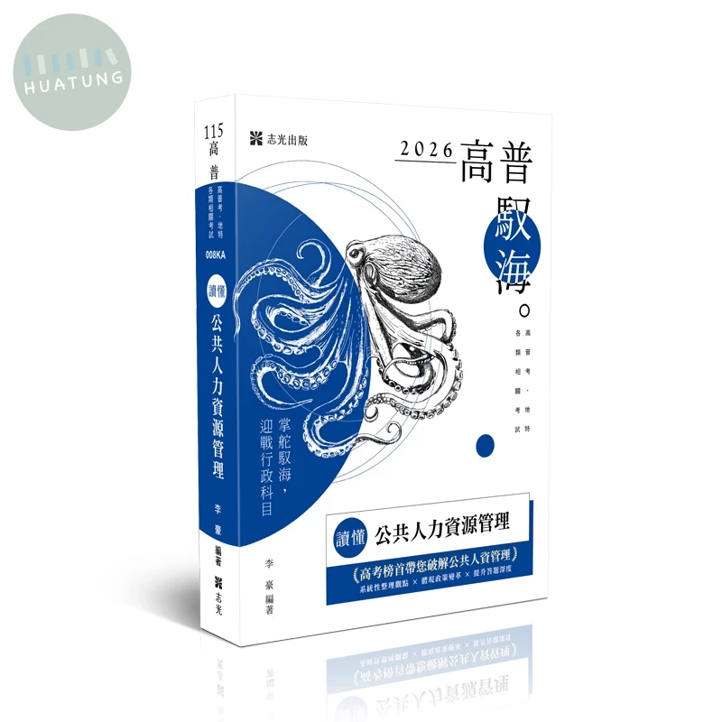 高普115－讀懂-公共人力資源管理 (3版)