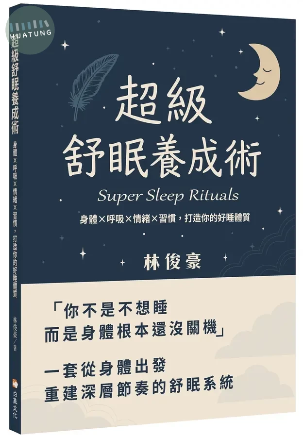 超級舒眠養成術：身體x呼吸x情緒x習慣，打造你的好睡體質 (1版)