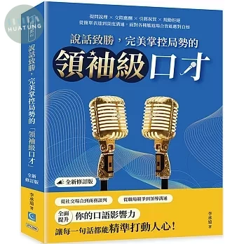 說話致勝，完美掌控局勢的「領袖級口才」（全新修訂版）：提問說理×交際應酬×引薦祝賀×規勸拒絕，從簡單表達到深度溝通，面對各種尷尬場合皆能應對自如 (1版)