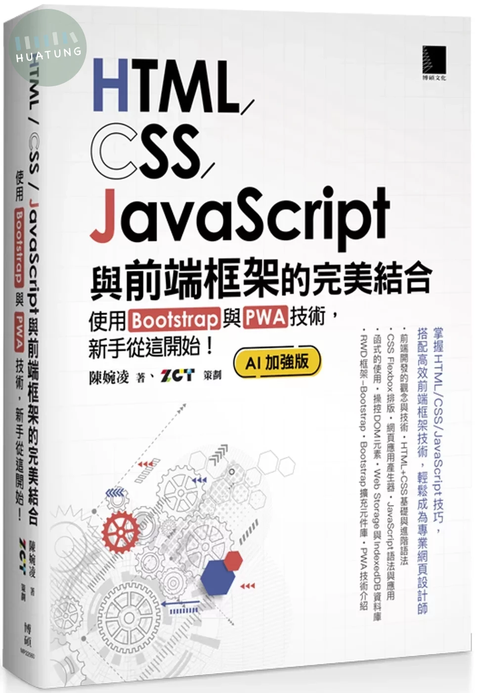 HTML/CSS/JavaScript與前端框架的完美結合：使用Bootstrap與PWA技術，新手從這開始！(AI加強版) (4版)