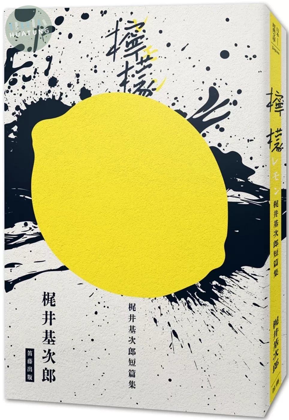 日本經典文學：《檸檬》梶井基次郎短篇集 (1版)