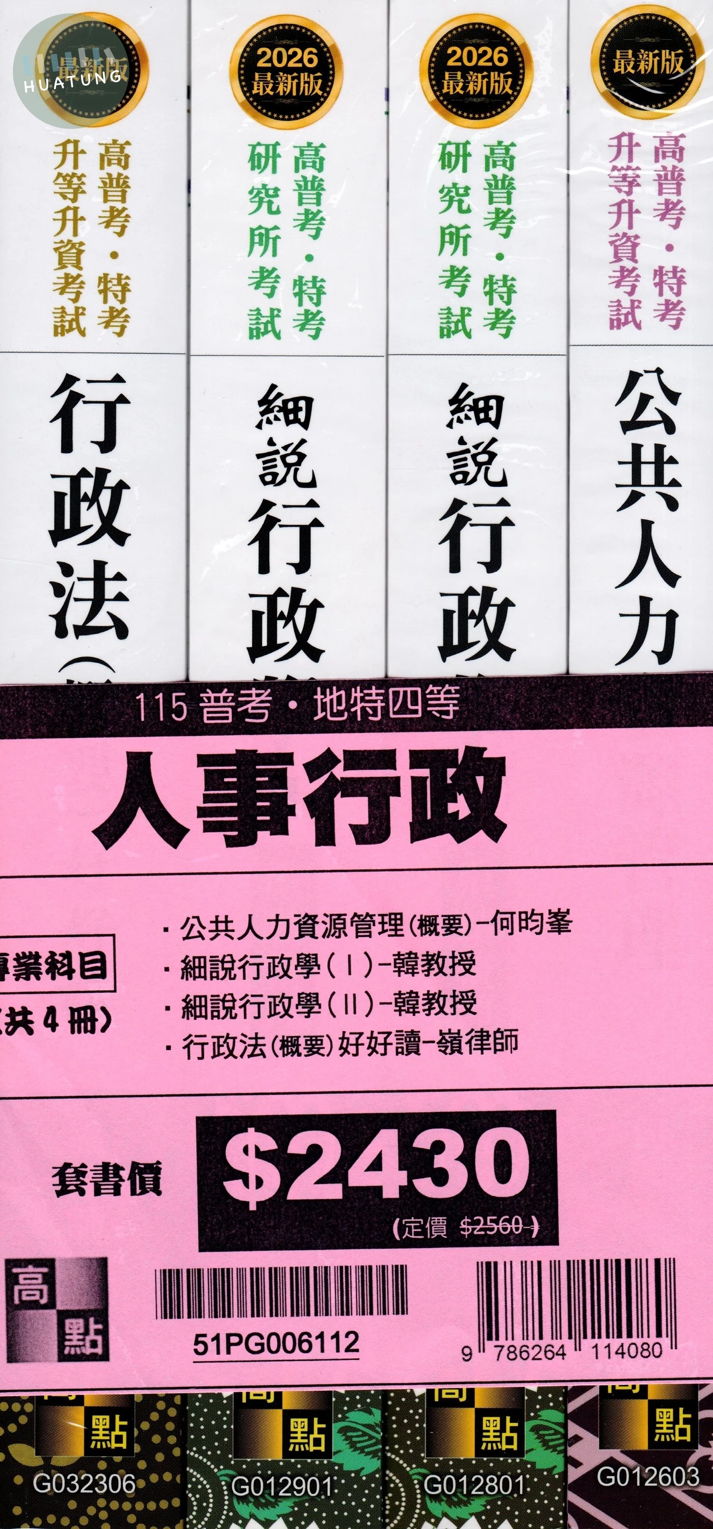 2026年普考人事行政專業科目套書 (12版)