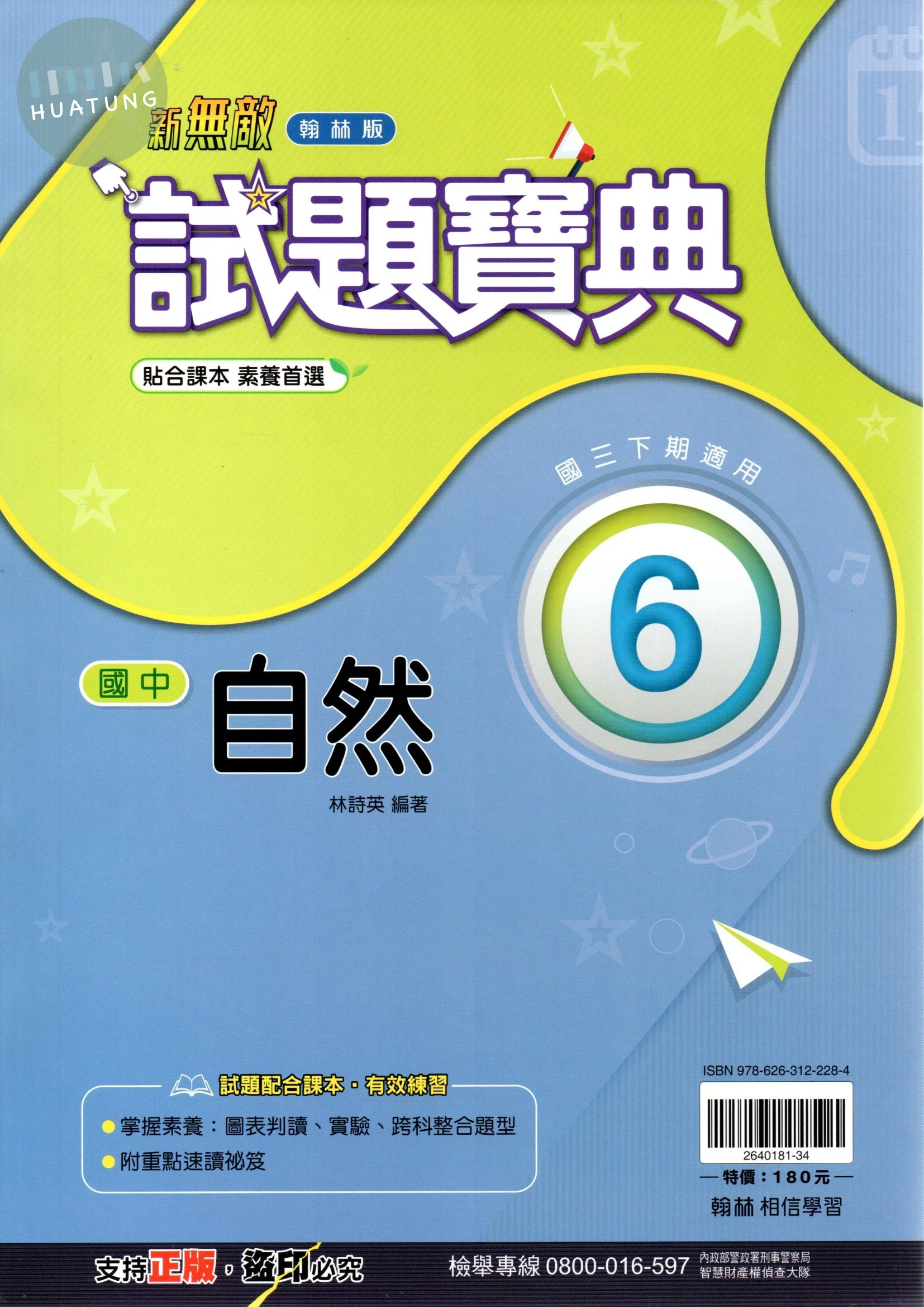 翰林國中 新無敵試題寶典 自然6 