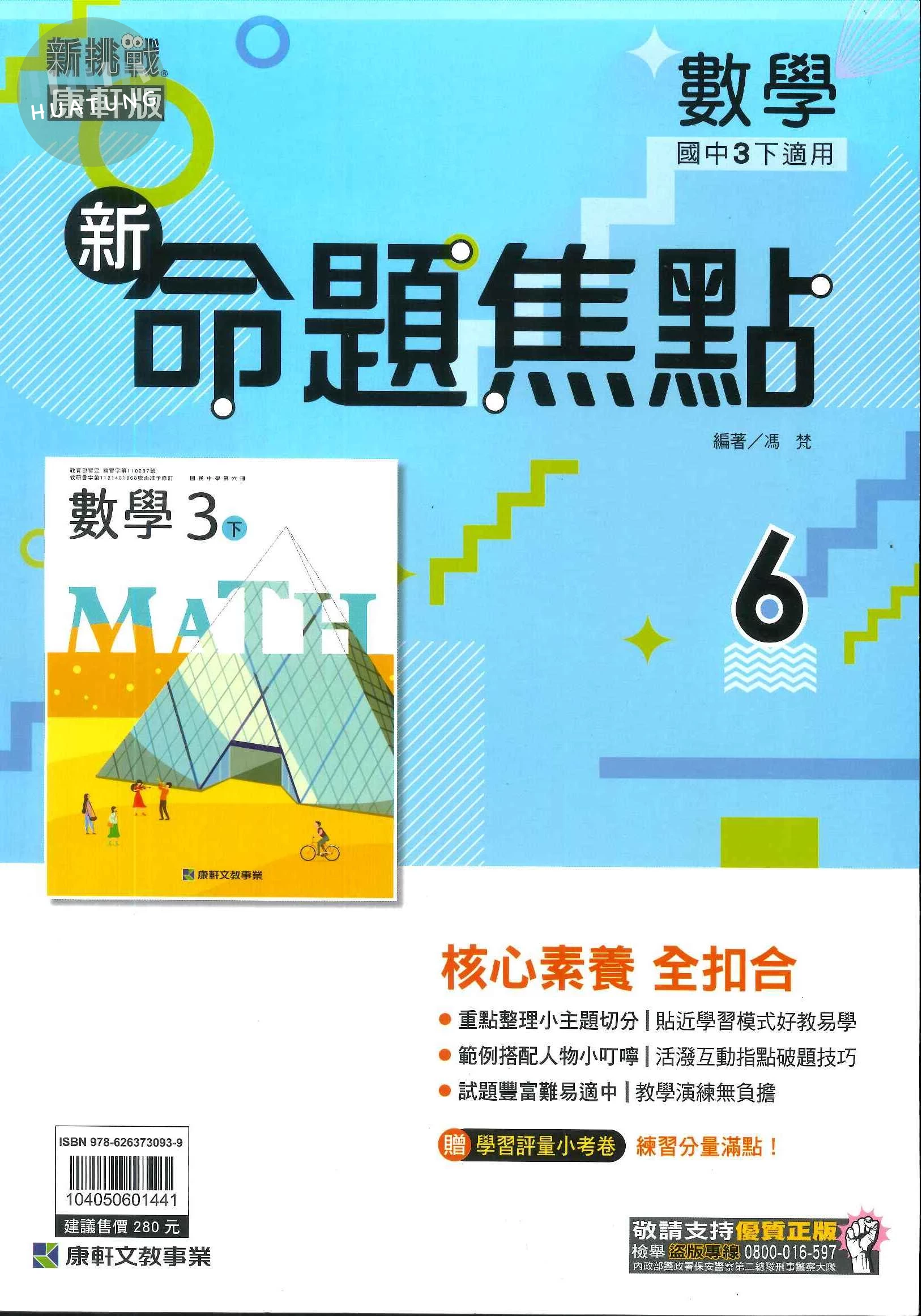 康軒國中 新挑戰 新命題焦點數學(6)【三下】 (1版)