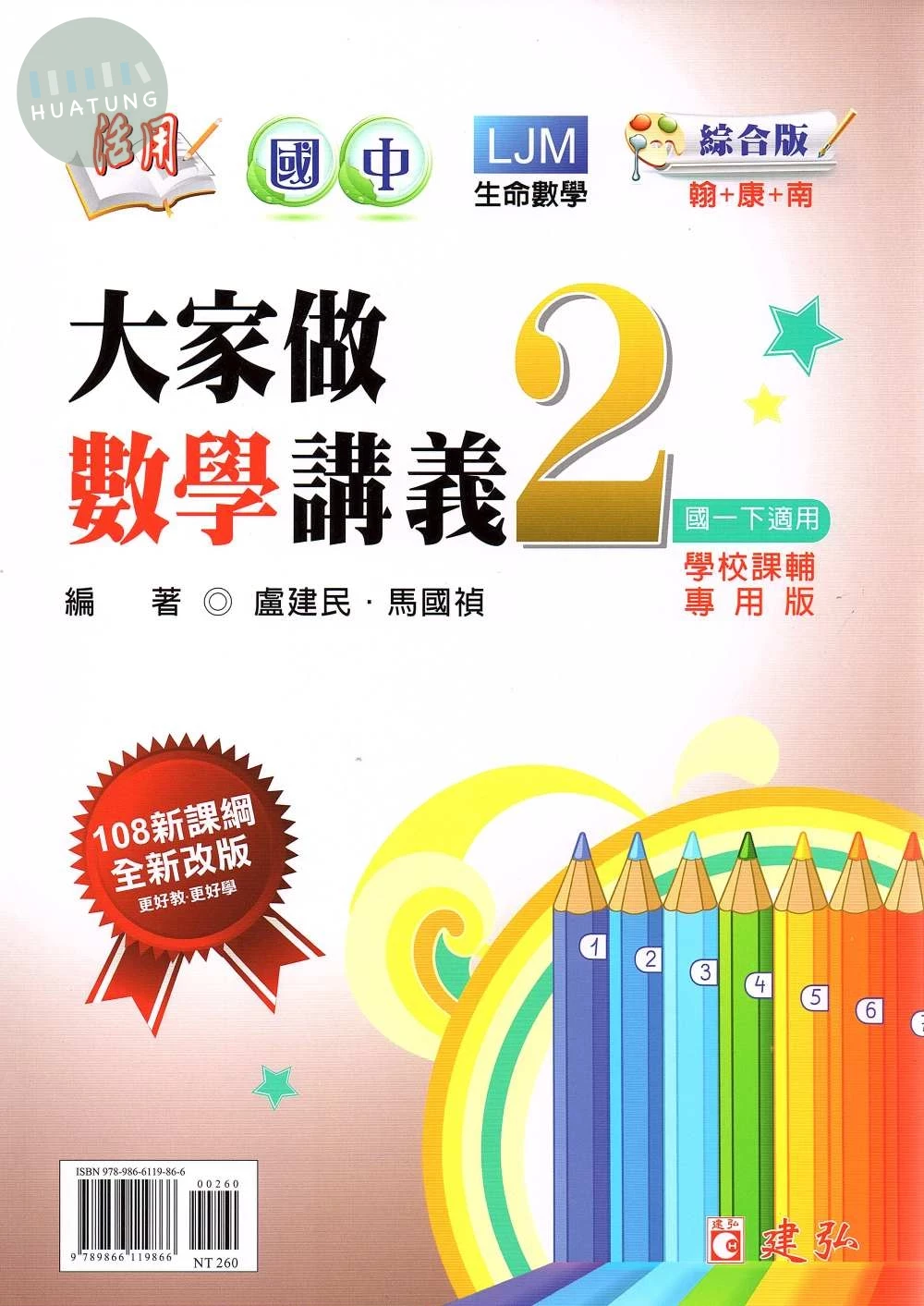 建弘國中 活用大家做數學(2)綜合版_26 