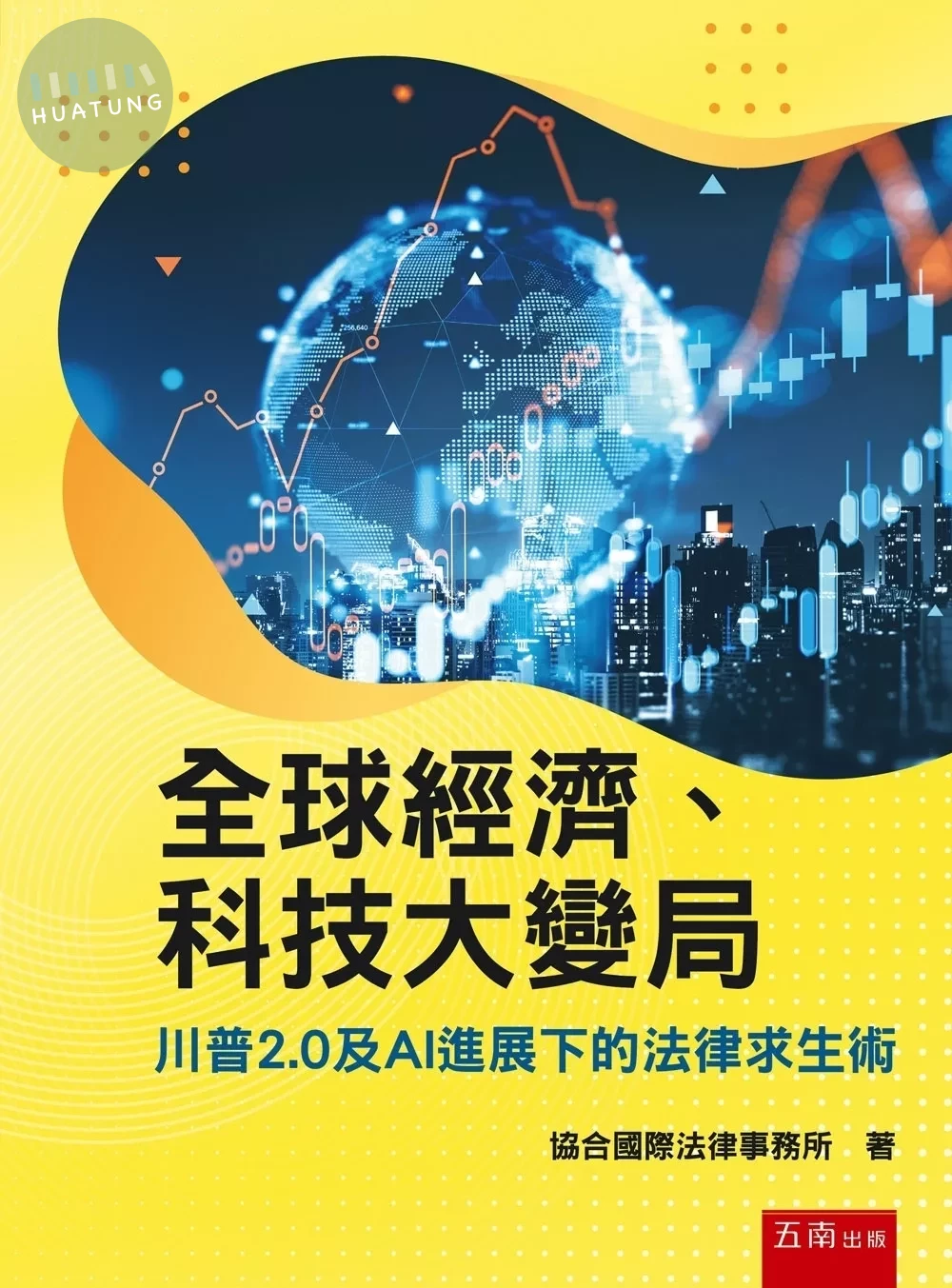 全球經濟、科技大變局：川普2.0及AI進展下的法律求生術 