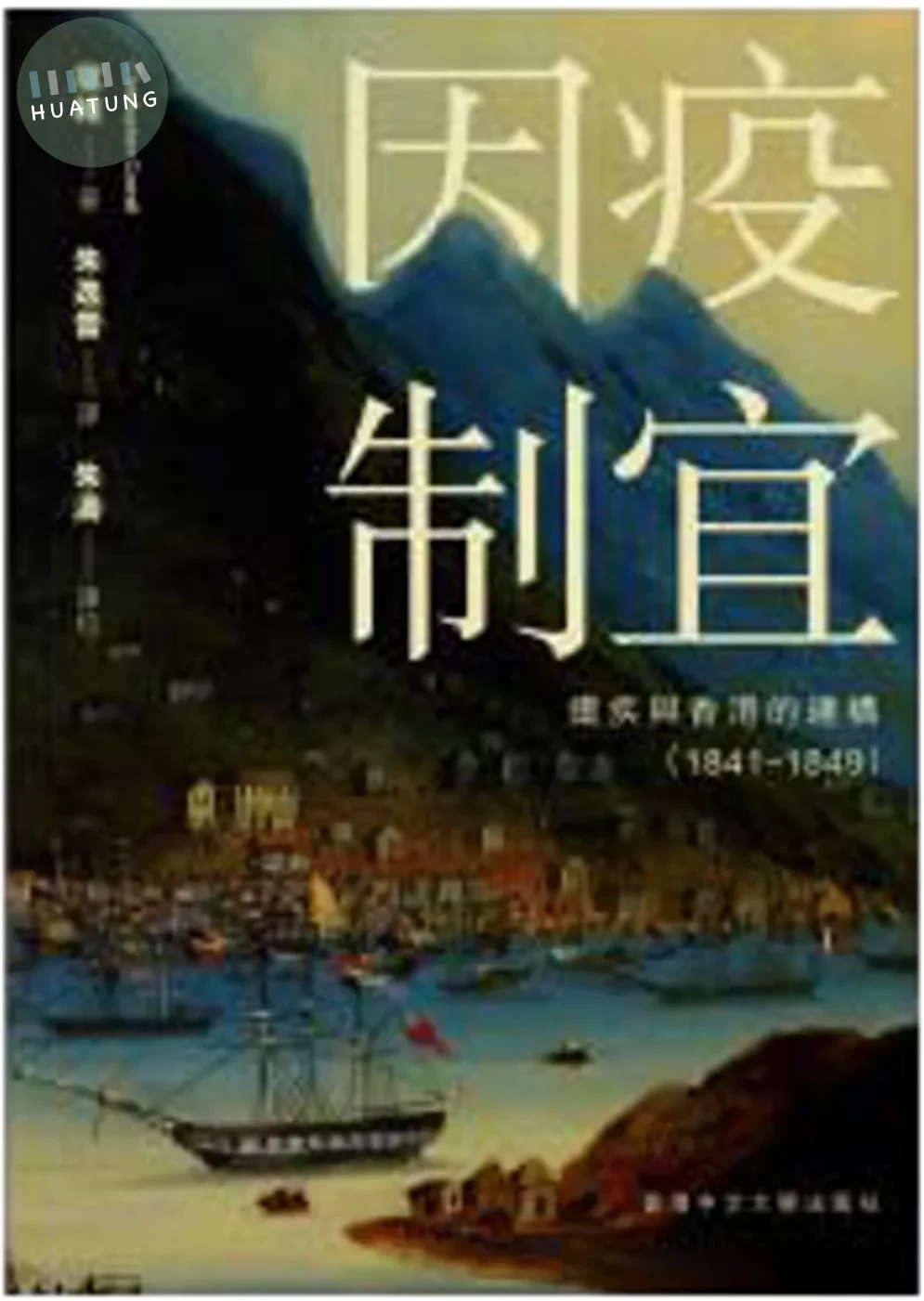 因疫制宜：瘧疾與香港的建構（1841–1849） (1版)