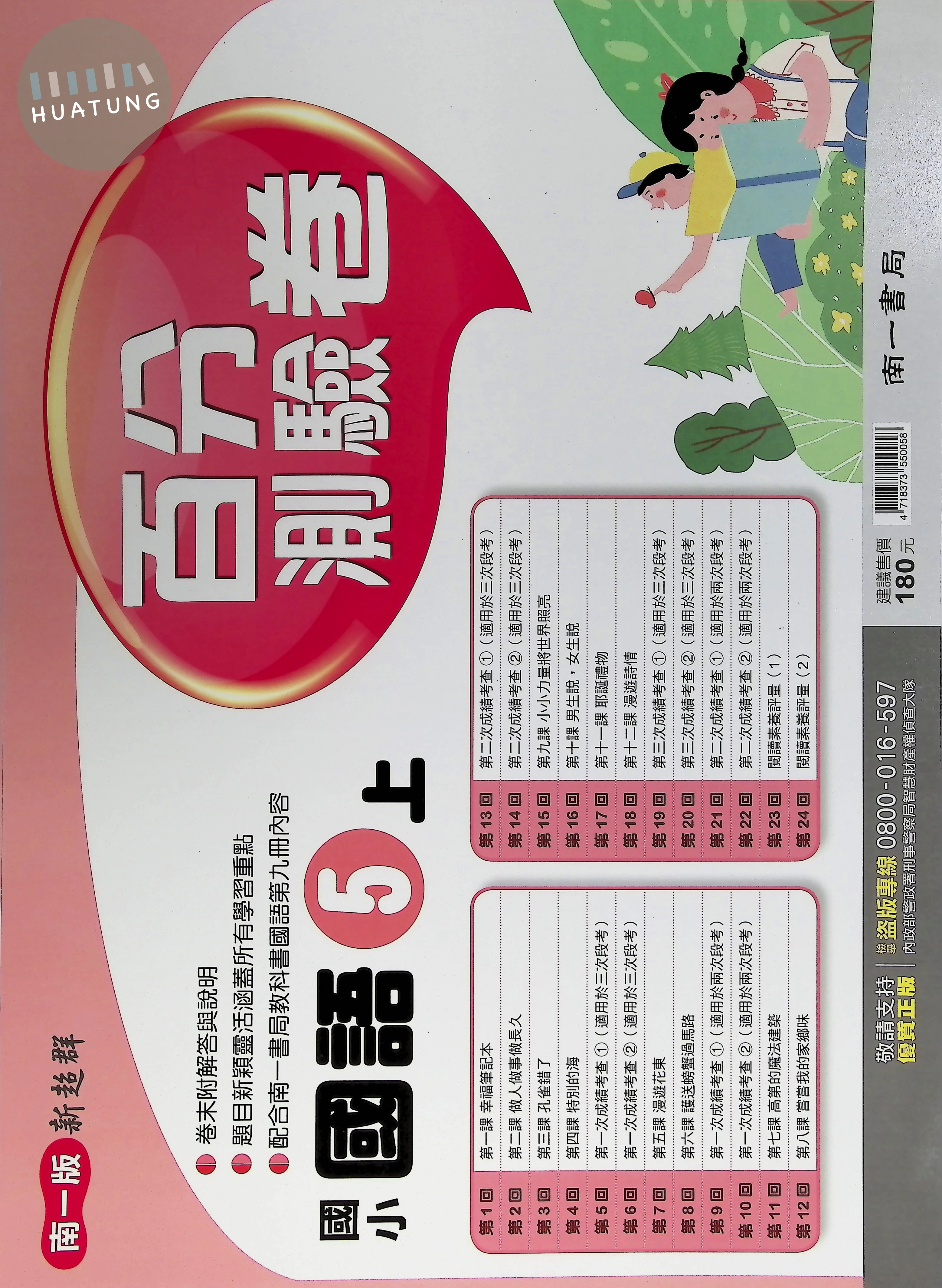 南一國小 超新群百分測驗卷 國語5上 