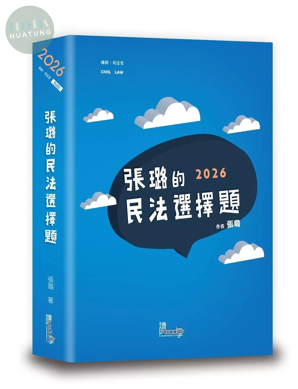 張璐的民法選擇題 (7版)