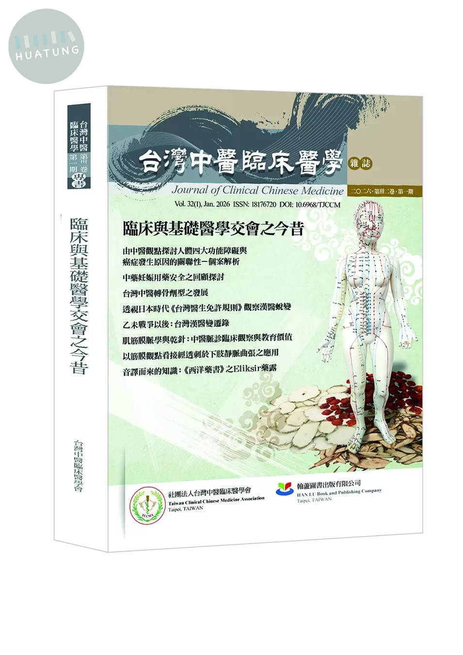 臨床與基礎醫學交會之今昔（On the Interaction of Clinical and Basic Medicine） 