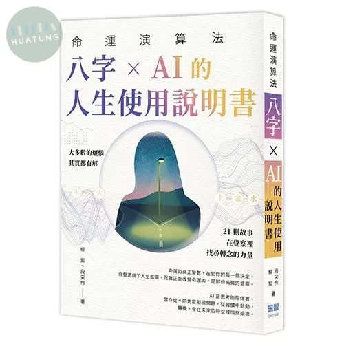 命運演算法：八字 × AI 的人生使用說明書 (1版)